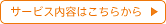 IT事業部のサービス内容紹介ページへ