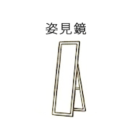 姿見