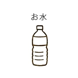お水