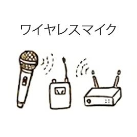 ワイヤレスマイク