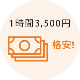 1時間3,500円